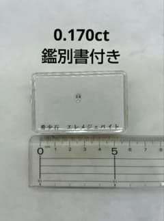 た*る様 天然エレメジエイト 0.170ct 鑑別書付きのサムネイル