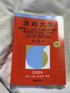 赤本 法政 法学部 文学部 経営学部 2026のサムネイル