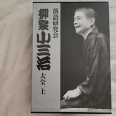落語研究会 柳家小三治 大全集 上 - メルカリ
