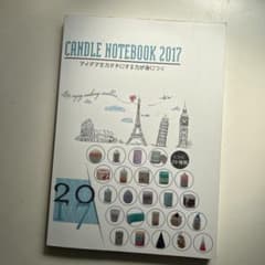 CANDLE NOTEBOOK 2017 キャンドル作り レシピ本のサムネイル