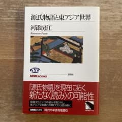 源氏物語と東アジア世界 河添房江 NHKブックスのサムネイル