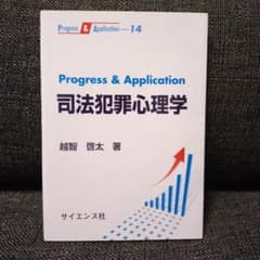 Progress & Application 司法犯罪心理学のサムネイル