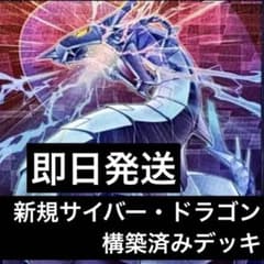 即日発送 サイバー・ドラゴンデッキ 表裏サイバー 構築済みデッキ