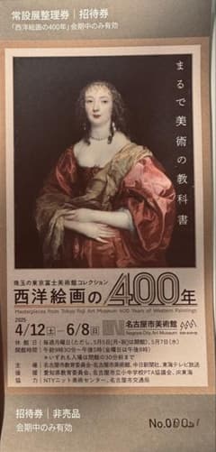 西洋絵画の400年 招待券1枚のサムネイル