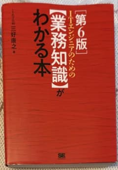 ITエンジニアのための業務知識がわかる本 第6版のサムネイル
