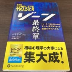 ゾーン 最終章 トレーダーで成功するためのマーク・ダグラスからの最後のアドバイスのサムネイル