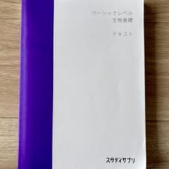 スタディサプリ ベーシックレベル 生物基礎 テキスト【解答付き】のサムネイル
