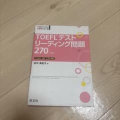 TOEFLテストリーディング問題270のサムネイル