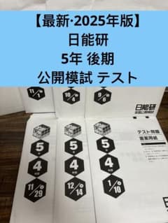 [2025年最新版] 日能研 6年 後期テスト12回分 新品2025年度日能研6年後期合格力育成合格力実践テスト全12回分 - メルカリ