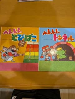 あきやまただしへんしんとびばこ & へんしんトンネル 絵本セット