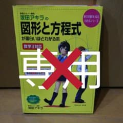 坂田アキラの図形と方程式が面白いほどわかる本のサムネイル