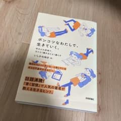 ポンコツなわたしで、生きていく。 いしかわゆきのサムネイル