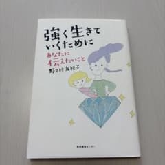 強く生きていくために あなたに伝えたいこと　　野々村友紀子のサムネイル