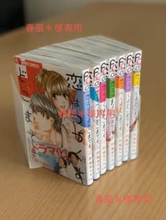 春風＊様専用　こいはつづくよどこまでも 全巻のサムネイル