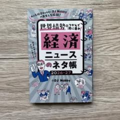 経済ニュースのネタ帳 2026-27 : 大人気経済キャスターDJ Nobby…のサムネイル