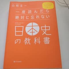 一度読んだら絶対に忘れない日本史の教科書のサムネイル