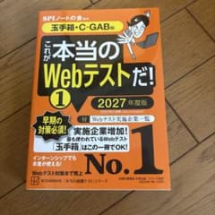 これが本当のWebテストだ!(1) 2027年度版 【玉手箱・C―GAB編】のサムネイル
