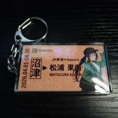 松浦果南 ラブライブ!サンシャイン!! 硬券風キーホルダー JR東海 推し旅のサムネイル