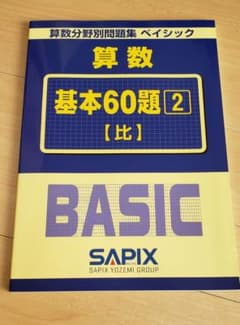 SAPIX算数ベイシック 基本60題②「比」のサムネイル