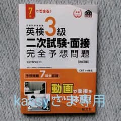 7日でできる! 英検3級 二次試験・面接 完全予想問題のサムネイル