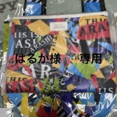 はるか様 専用 this is嵐 ポーチとエコバッグのサムネイル