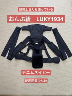 LUCKY工業1934おんぶ紐・抱っこ紐 2wayデニムネイビーのサムネイル