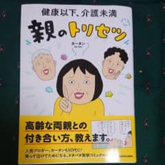 健康以下、介護未満 親のトリセツのサムネイル