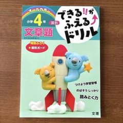 小学4年 算数 文章題 できるがふえるドリルのサムネイル