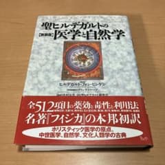 聖ヒルデガルトの医学と自然学 - メルカリ