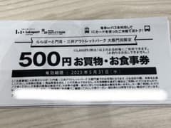 ららぽーと門真、三井アウトレットパーク大阪門真　お買物・お食事券のサムネイル