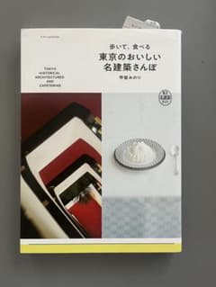 歩いて、食べる 東京のおいしい名建築さんぽ 甲斐みのりのサムネイル