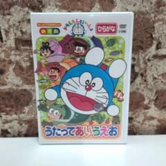 ドラえもんといっしょ うたって あいうえおのサムネイル