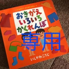 おきがえいろいろかくれんぼのサムネイル