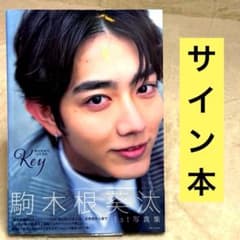 駒木根葵汰 1st写真集 Key Amazon.co.jp: サインあり 駒木根葵汰1st写真集Key機界戦隊ゼンカイ