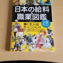 日本の給料&職業図鑑のサムネイル