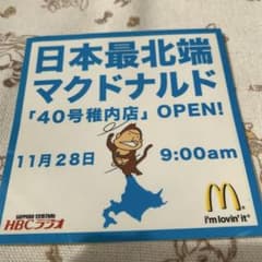 ❣️お値下げ　レア　❣️マクドナルド 日本最北端　もんすけ　H B Cのサムネイル