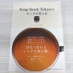 スープストックトーキョーのスープの作り方のサムネイル