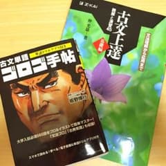 古典 参考書 単語帳のサムネイル