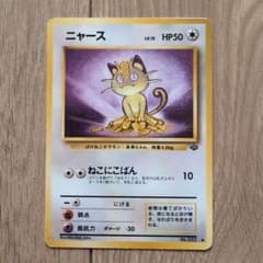 【旧裏ポケモンカード】ニャース＊No.052＊PokémonCard＊①のサムネイル