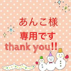 専用です！のサムネイル