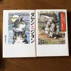 『ダヤン、わちふぃーるどへ』『ダヤンとジタン』のサムネイル