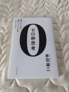 ゼロ秒思考 赤羽雄二のサムネイル