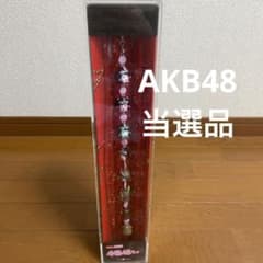 AKB48 ぷっちょ 当選品のサムネイル