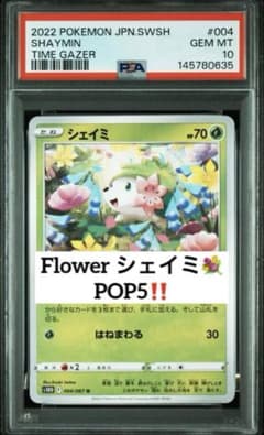 希少‼️ POP5‼️ PSA10 シェイミ　004 現品のみ‼️ POP5‼️ PSA10 シェイミ 004 - メルカリ