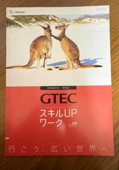 GTEC スキルUPワーク Ver.05 Benesseのサムネイル