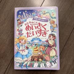ウキウキたのしいおんなのこのめいさくだいすき 全25話のサムネイル