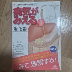 病気がみえる. vol.1のサムネイル