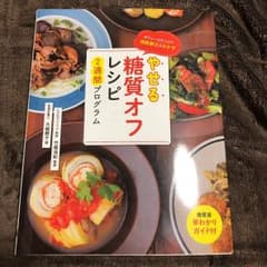 やせる糖質オフレシピ 2週間プログラムのサムネイル