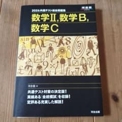 2026共通テスト総合問題集 数学II・数学B・数学C 河合出版のサムネイル