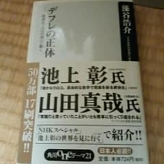 デフレの正体 : 経済は「人口の波」で動く/藻谷 浩介のサムネイル